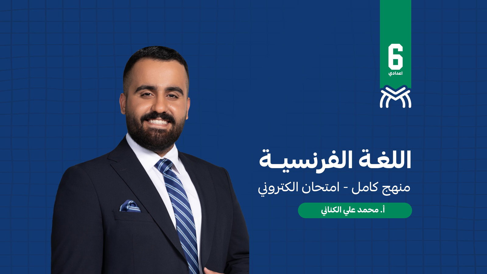 اللغة الفرنسية - دفعة 2027 - منهج كامل